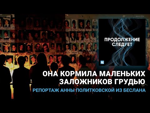 Репортаж Политковской о Беслане: «Она кормила маленьких заложников грудью» @prosleduet