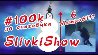 #100k за снеговика #SlivkiShow #100КЗАСНЕГОВИКА
