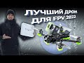 Обзор IFlight Nazgul Evoque. C чего начать FPV в 2022?