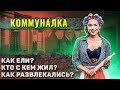 Как жили в коммунальных квартирах?