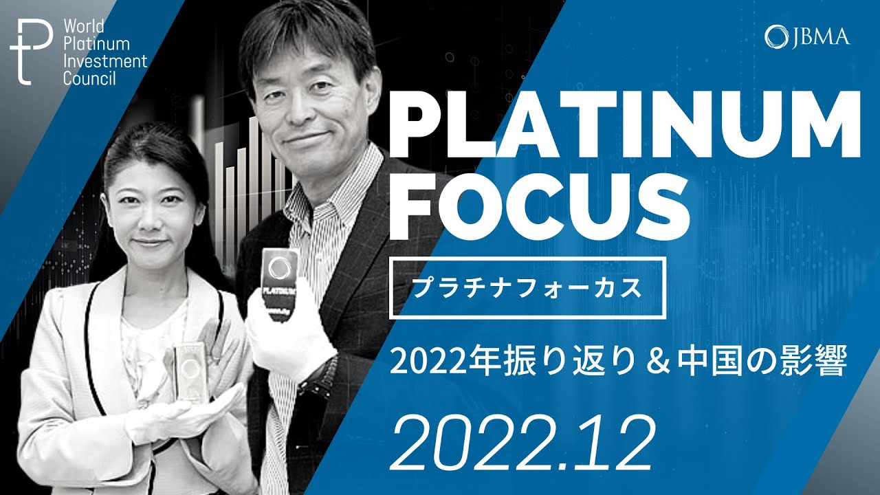 【プラチナフォーカス】プラチナマーケット、2022年振り返り＆中国の影響＜2022年12月度＞