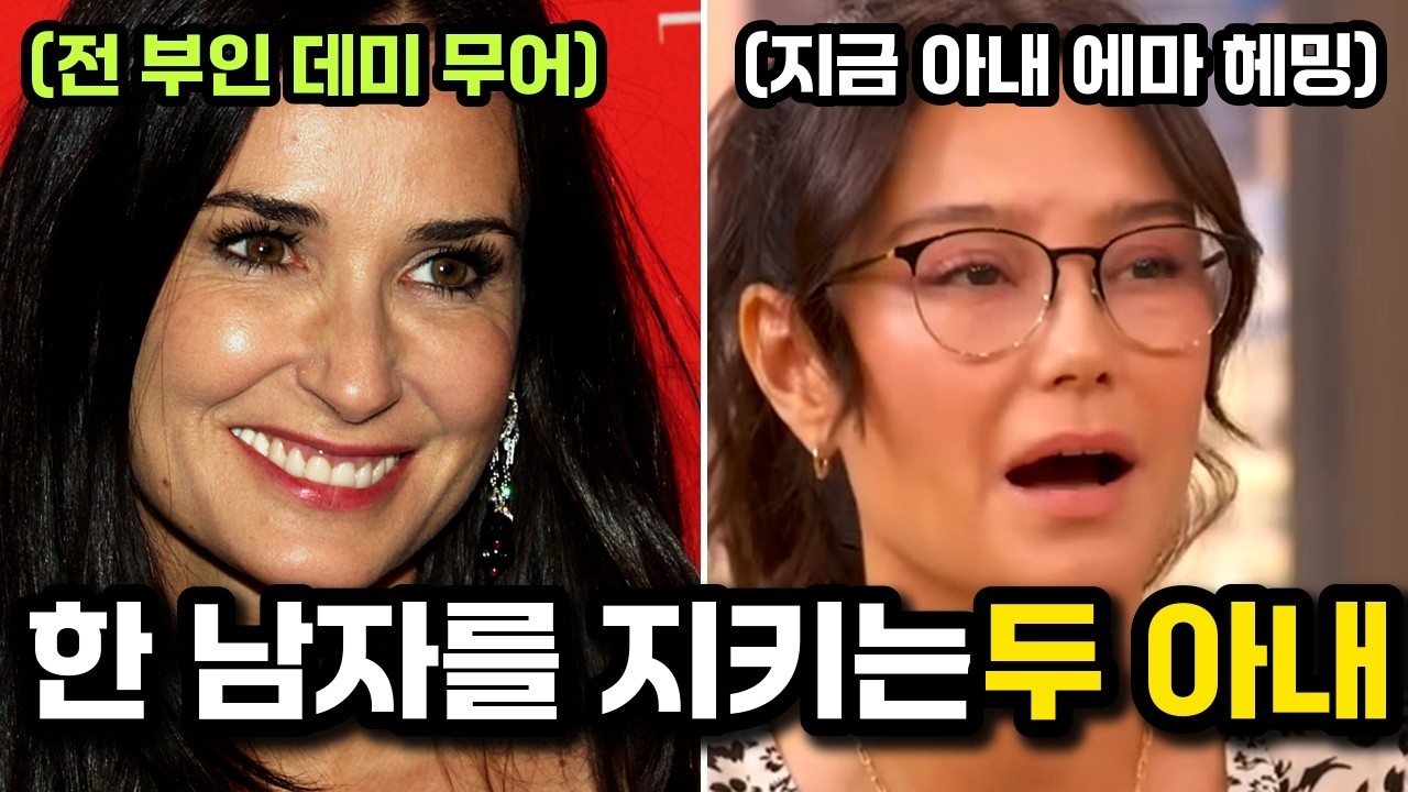 전 부인과 지금 아내가 한 팀이 된 이유, 브루스 윌리스와 데미 무어 그리고 에마 헤밍