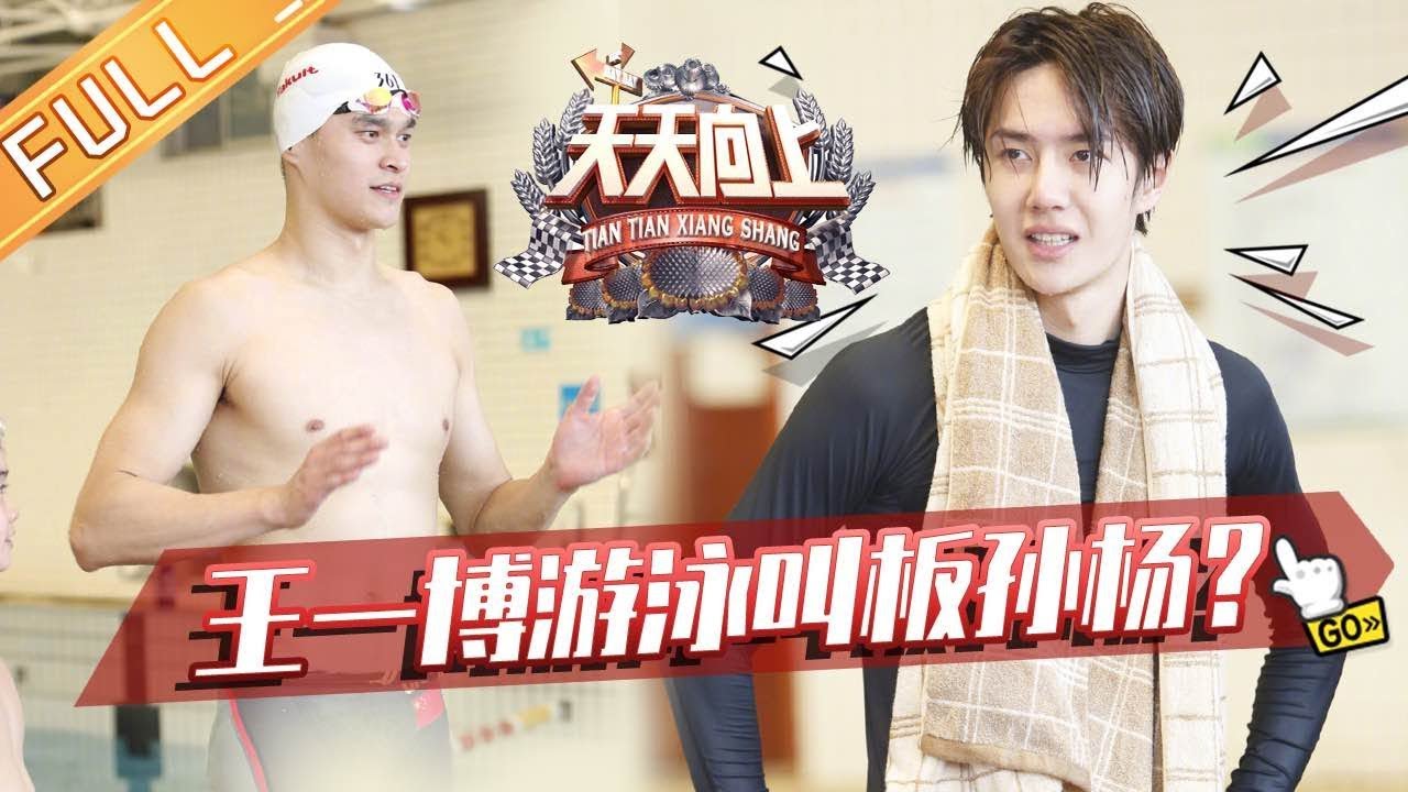 《天天向上》20190915期：王一博挑战开挖掘机 孙杨唱响中国梦 Day Day Up【湖南卫视官方HD】