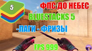 НАСТРОЙКА BLUESTACKS 5 ДЛЯ STANDOFF 2 ФПС ДО НЕБЕС!