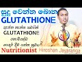 සුදු වෙන්න බොන ග්ලුටාතයෝන්| What is Glutathione |Nutritionist Hiroshan jayaranga