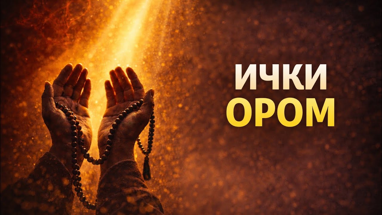 ЗИКР БИЛАН ИЧКИ ОРОМ ТОПИНГ