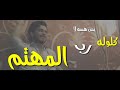 رجعولي بي مره خلي احجي ويا اوف 