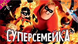 Суперсемейка 1 Дисней Прохождение  На Ps 2