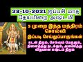 28-10-2021 வியாழக்கிழமை தேய்பிறை அஷ்டமி இந்நாள் தவறவிடாதீர்கள் - Siththa...