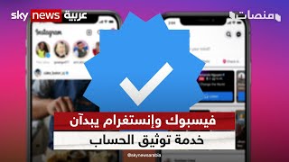 بعد تويتر.. فيسبوك وإنستغرام يبدآن خدمة توثيق الحساب مقابل اشتراك | منصات