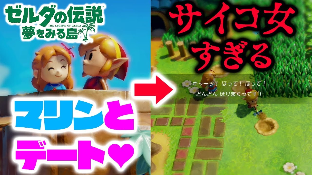 マリンとデートだ サイコ女すぎてやばいんだが 08 ゼルダの伝説 夢をみる島 Youtube