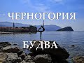 Черногория | Будва - древнейший город Адриатики | Что посмотреть в Будве