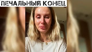 Доигралась...Печальный печальный конец для Светланы Лободы уже предрешён