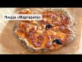 Настоящая итальянская пицца "Маргарита"!