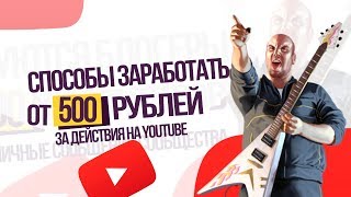 5 СПОСОБОВ ЗАРАБОТАТЬ ЛЕГКО НА YOUTUBE