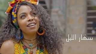 مرام - سهّار الليل - Maram - Sahar El-Lail  Official Music Video