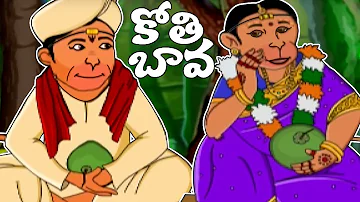 Telugu Rhymes | Kothi Bava Pellanta Animated Rhyme | Nursery Rhymes For Children