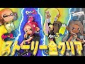 【横画面配信あり】スプラトゥーンのストーリー全クリアするぞ！！