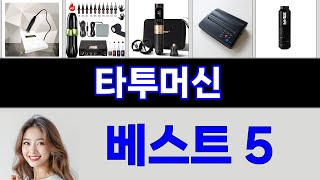 2025년 타투머신 써보고 평이 가장 좋았던 TOP 5
