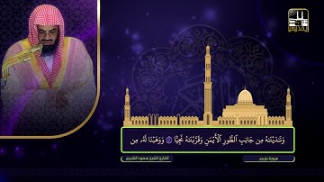 سورة مريم | تراويح 1422هـ | الشيخ سعود الشريم