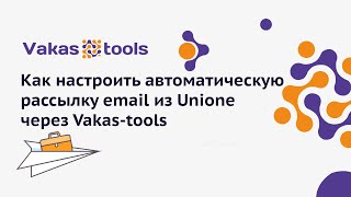 Интеграция с Unione: как настроить автоматическую рассылку писем