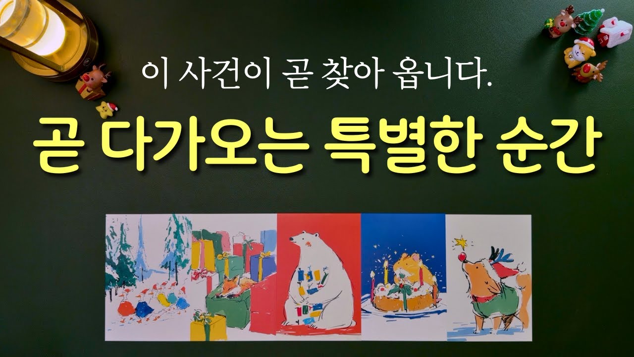 [타로] 곧 마주할 특별한 순간 🎁 운명처럼 마주하는 아주 특별한 사건이 다가옵니다.