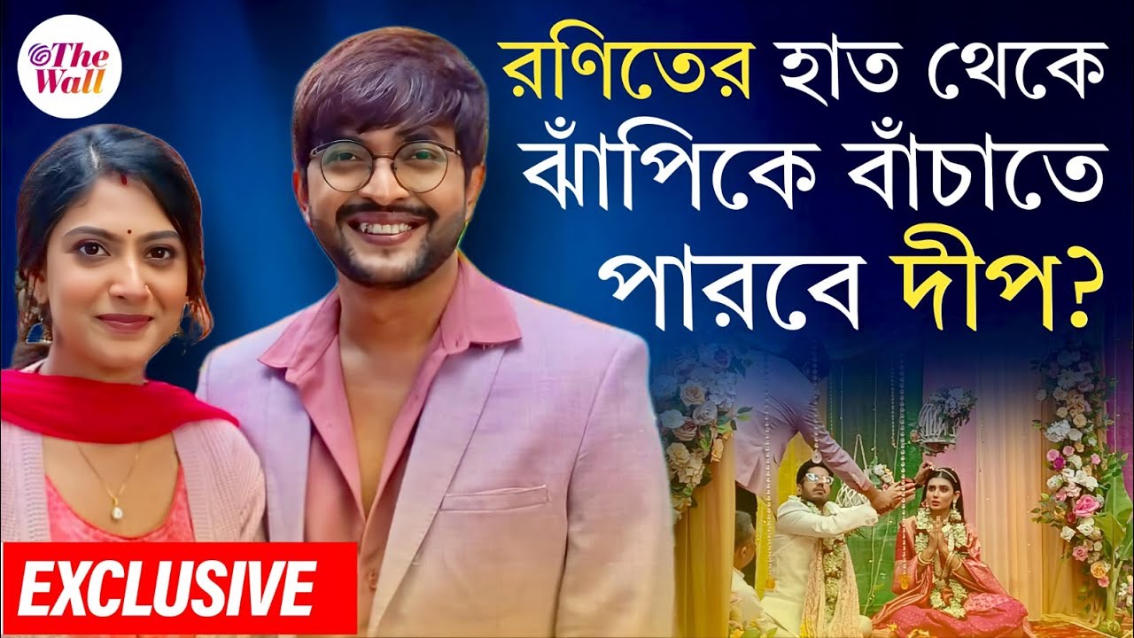 Lokkhi Jhapi | Star Jalsha Serial | ঝাঁপিকে খুঁজে না পেয়ে কোন বিপদের আশঙ্কা করল দীপ?