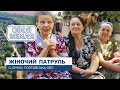 Своя земля: Жіночий патруль. Село Лучки