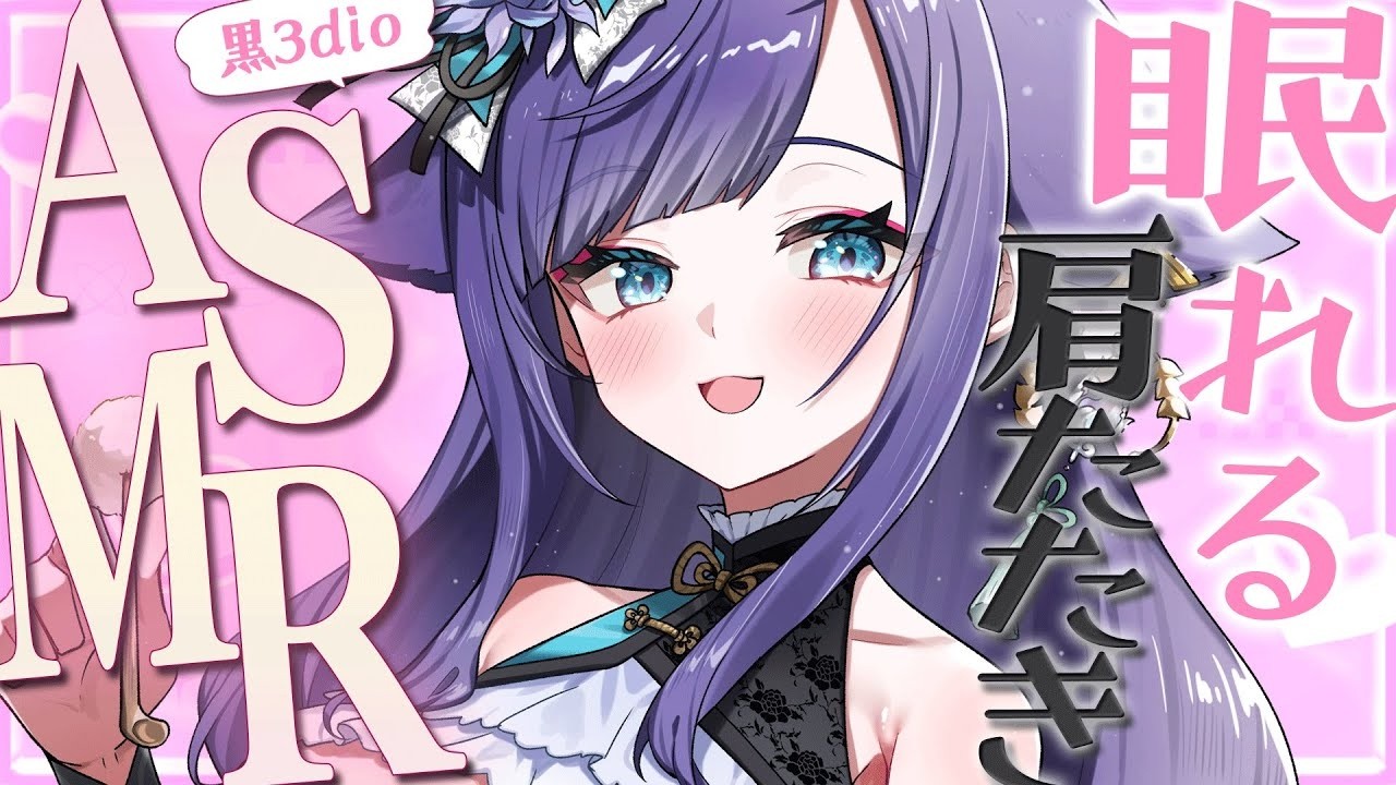 【 ASMR /黒3dio 】ノイズなし！眠れる音で気持ちいい♡肩たたき/囁き/オイル/Ear cleaning/oil massage【 新人vtuber /  姫雅夜花香 】