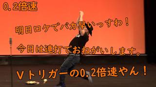 連打（Vトリガー編）0.2倍速【Ω】【ひざ×0.2倍速】