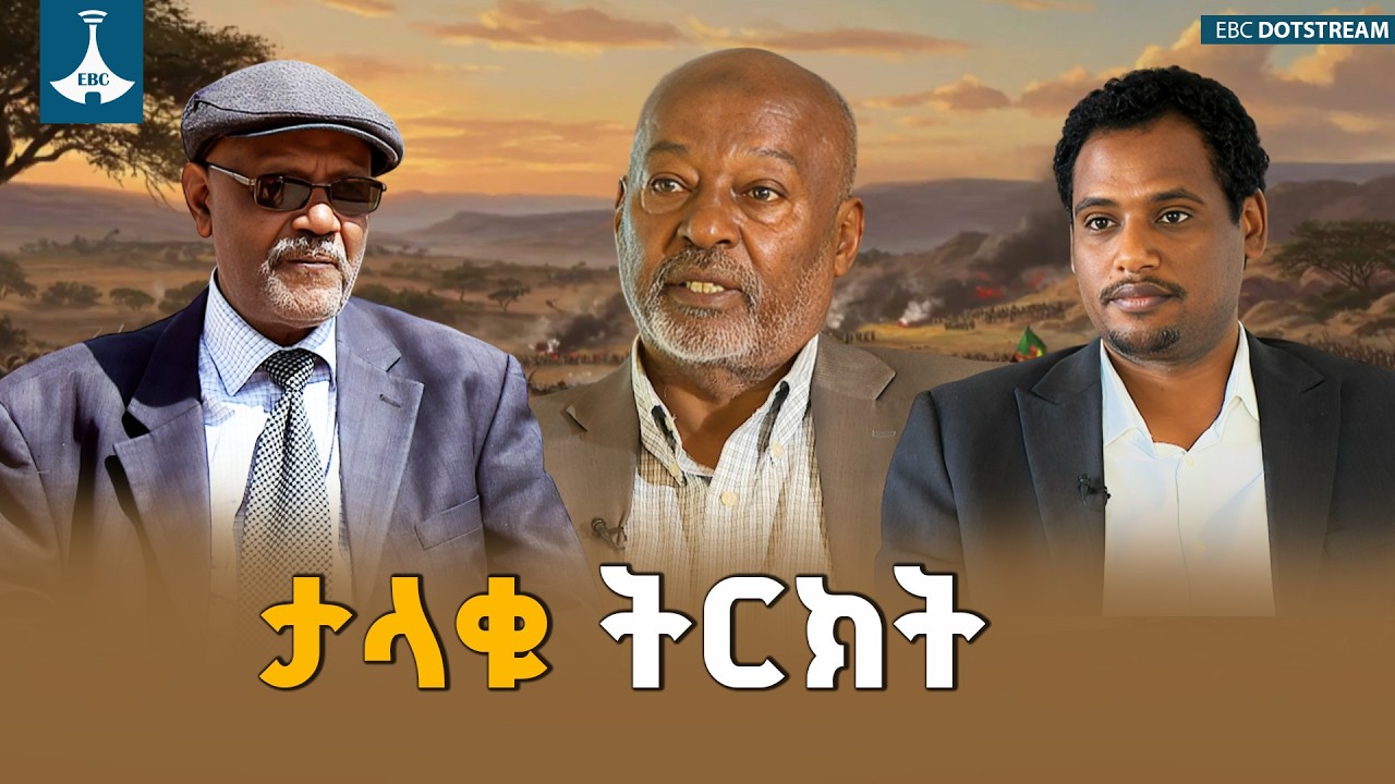 ታላቁ ትርክት  ETV | EBC | EBCDOTSTREAM