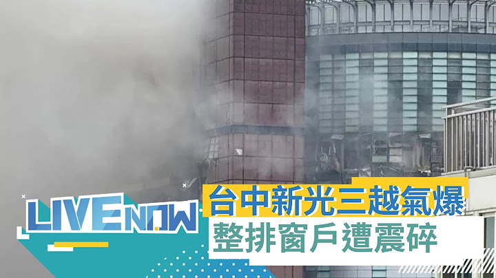 LIVE直播｜嚇死！2公里外都聽到爆炸聲! 台中新光三越百貨美食區驚傳氣爆 4人被炸飛1人OHCA送醫 整排窗戶遭震破  出動27消防車.62消防員｜三立新聞台