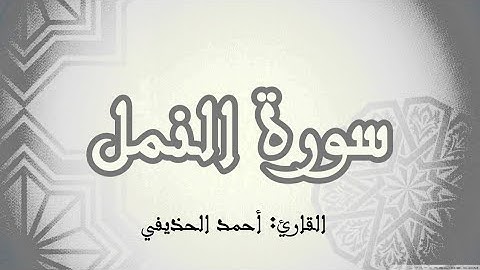 سورة النمل|القارئ: أحمد الحذيفي