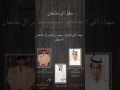 حفل ال مشعان كلمات الشاعر مشبب بن هملان السفر السهلي اداء المنشد فهد ال فصلا حفل ال مشعان كلمات الشاعر مشبب بن هملان السفر السهلي اداء المنشد فهد ال فصلا