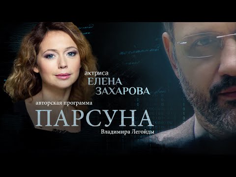 «ВЕРА — ЭТО РАБОТА НАД СОБОЙ». ПАРСУНА ЕЛЕНЫ ЗАХАРОВОЙ