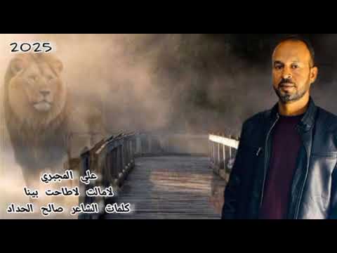 لامالت ولاطاحت بينا جديد علي المجبري شتاوي عالفاهق ليبية شعبية مرسكاوي شعبي ترندات اغاني شموخ وعز 