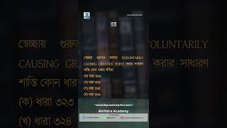 Bar Council & BJS Exam Preparation । বার কাউন্সিল ও বিজেএস পরীক্ষা প্রস্তুতি।