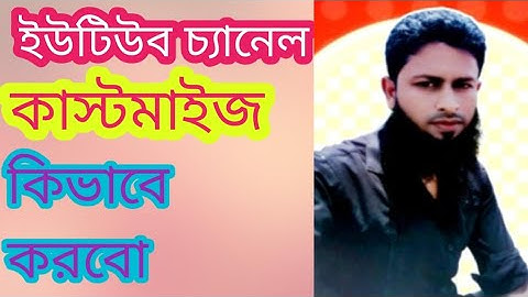 কিভাবে ইউটিউব চ্যানেল কাস্টমাইজ করবো#চ্যানেল কাস্টমাইজ#How to customize Youtube Channel# customize