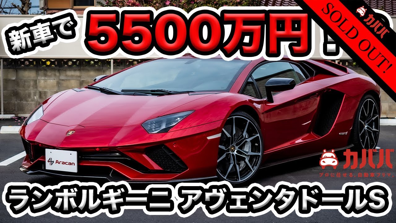 新車購入時5500万円の ランボルギーニ アヴェンタドールｓ は 1年後にいくらで売れるのか Lamborghini Aventador S Youtube
