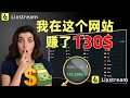 每天轻松赚取130美元！附带收入证明！Lixstream赚钱教程！网赚|副业|兼职|批量|普通打工人