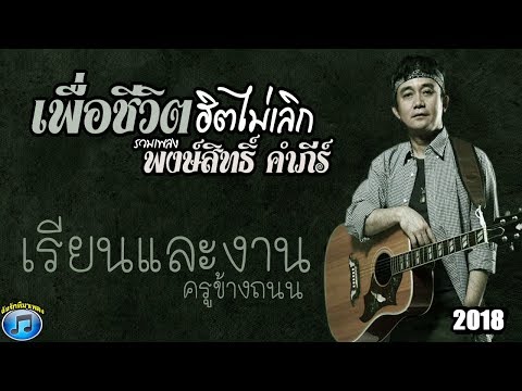  เพลง เพื่อ ชีวิต ปู