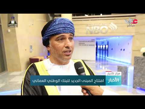 افتتاح المبنى الجديد للبنك الوطني العماني