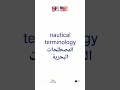 مركبة سفينة مصطلحات بحرية ١ عربي انجليزي ترجمة لغات English Arabic Translation Language 