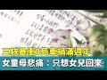 三峽暴衝3死車禍滿週年　女童母悲痛：只想女兒回來｜華視新聞 20260520 @CtsTw
