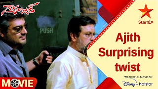 Gambler Telugu Movie Scenes | Ajith surprising twist | Ajith Kumar | Trisha | Star Maa