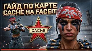 ГАЙД ПО CACHE НА FACEIT | НАЗВАНИЕ ПОЗИЦИЙ | ДЕФОЛТЫ | РАСКИД ЗА АТАКУ И ДИФЕНС