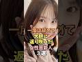 一度は辞めて返り咲いた女性芸能人3選 #本郷柚巴 #雑学 #shorts