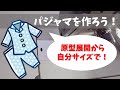 【お知らせ】原型から自分サイズのパジャマを作ろう！～/メンバーシップ募集