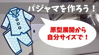 【お知らせ】原型から自分サイズのパジャマを作ろう！～/メンバーシップ募集