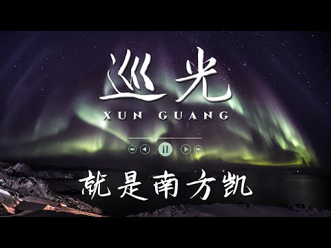 巡光 ♪ 就是南方凯 『只要妳 目光是瞄准月亮 迷失过 又有何妨』#動態歌詞 #Lyrics